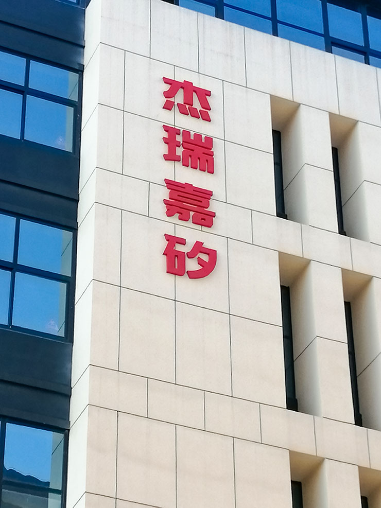廈門杰瑞嘉矽新能源科技有限公司戶外樓體標(biāo)識廣告字工程