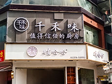 門店招牌制作_杏林店面門頭招牌設(shè)計制作