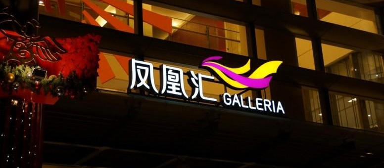 戶外發(fā)光字制作