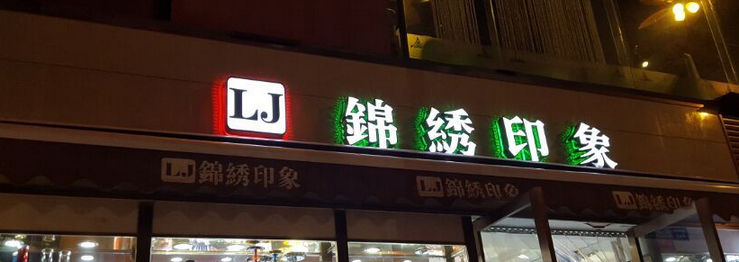 戶外發(fā)光字安裝