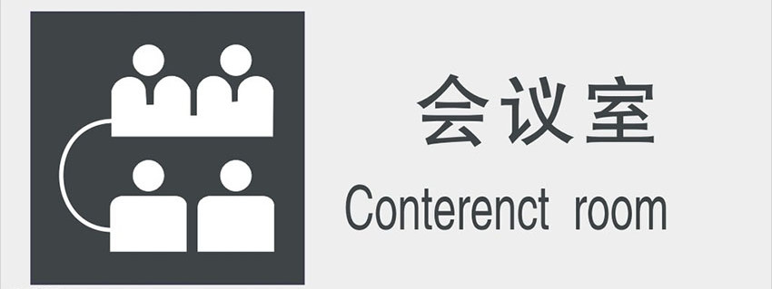 廈門亞克力標(biāo)牌會議室標(biāo)識制作