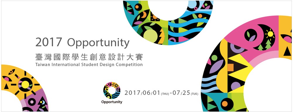 2017臺灣國際學生創(chuàng)意設計大賽