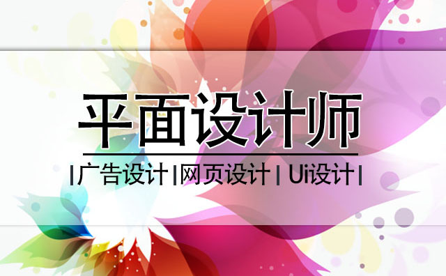 平面設(shè)計(jì)師培訓(xùn)