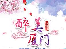 廈門鼓浪嶼旅游攻略海報(bào)_廈門