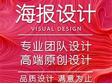 廈門海報(bào)設(shè)計(jì)公司