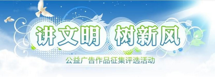 2018廈門“弘揚(yáng)時(shí)代新風(fēng)”公益廣告征集評(píng)選獲獎(jiǎng)