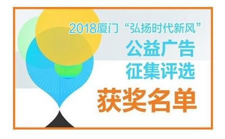 2018廈門“弘揚(yáng)時(shí)代新風(fēng)”公益廣告征集評(píng)選獲獎(jiǎng)