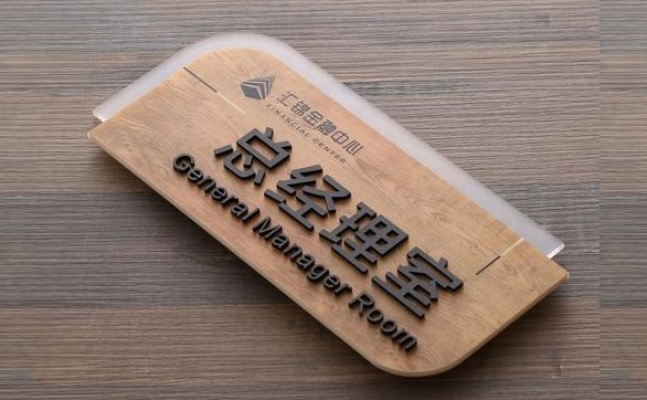 總經(jīng)理標(biāo)識(shí)標(biāo)牌_總經(jīng)理室標(biāo)識(shí)