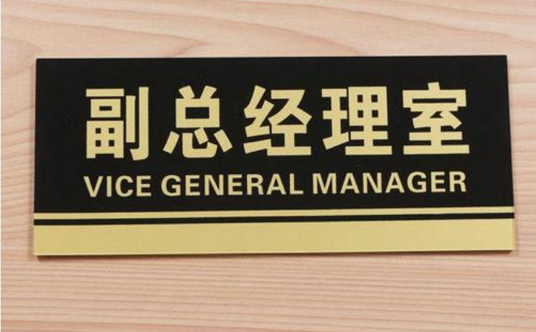 總經(jīng)理標(biāo)識(shí)標(biāo)牌_總經(jīng)理室標(biāo)識(shí)