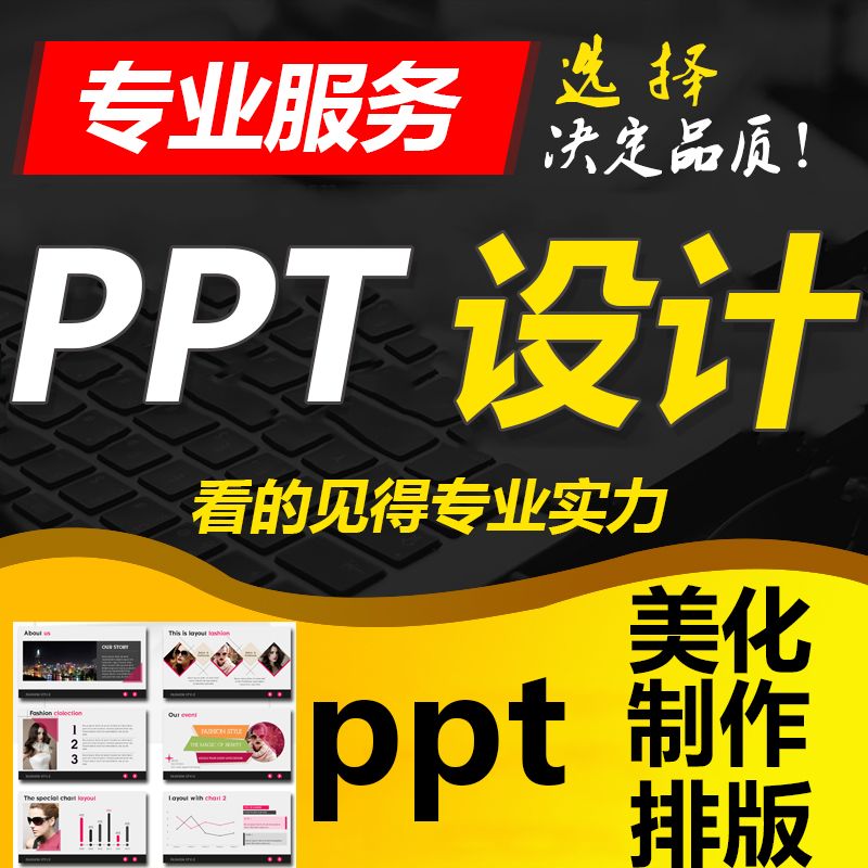 廈門PPT設計制作公司擁有一支專業(yè)的精英團隊,致力為客戶提供ppt制作代做，幻燈片制作服務,讓您的PPT演示不再平庸!
