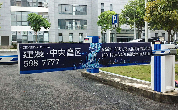 小區(qū)道閘桿廣告，停車場廣告道閘，廣告道閘優(yōu)點與缺點，廈門小區(qū)道閘廣告一個月多少錢，廈門道閘廣告投放價格表