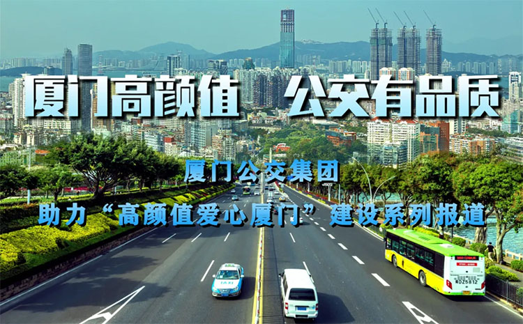 廈門高顏值公交，有詩也有遠(yuǎn)方，扮靚城市窗口打造城市高顏值。不同的城市，風(fēng)景不同。而同一座城市，搭乘不同的公交，感受也不同。?