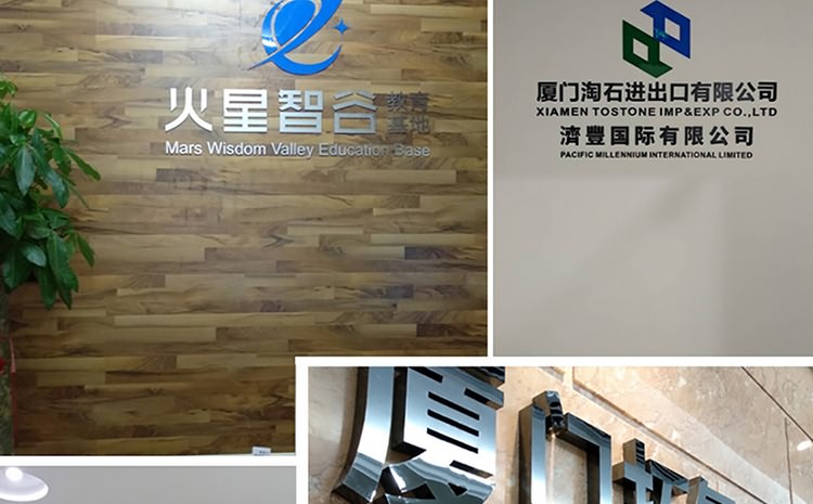 廈門形象墻設計制作公司提供形象墻設計企業背景墻制作公司形象墻設計LOGO墻制作，LOGO墻設計等服務擁有一流的前期設計企劃人員及專業的后期logo墻制作(企業背景墻制作)施工隊伍。