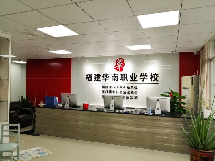 公司前臺(tái)形象墻制作_廈門華南職業(yè)學(xué)校形象墻圖片