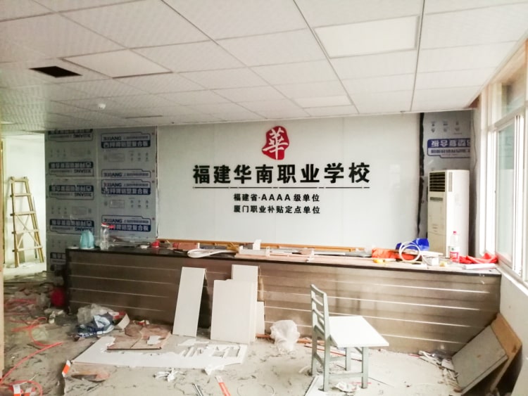 公司前臺(tái)形象墻制作_廈門華南職業(yè)學(xué)校形象墻圖片
